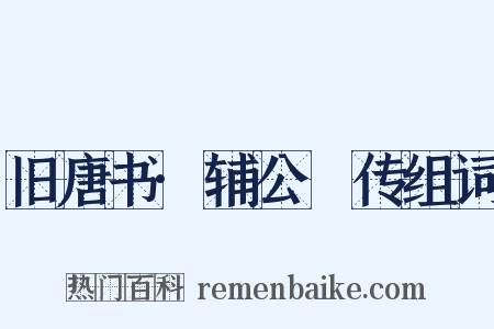 旧唐书·辅公祏传组词是什么意思的图片